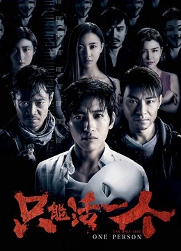只能活一个封面图