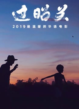 过昭关封面图