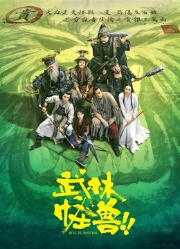 武林怪兽粤语封面图