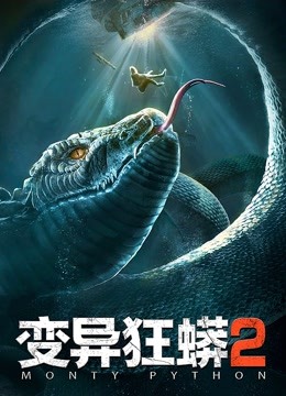 变异狂蟒2封面图