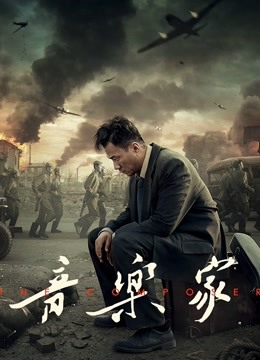 音乐家封面图