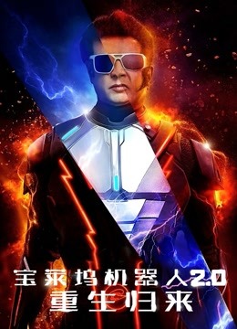 宝莱坞机器人2:0:重生归来封面图