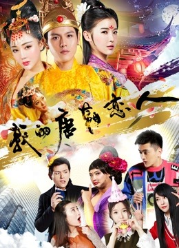 我的唐朝恋人封面图