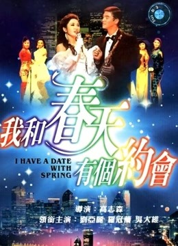 我和春天有个约会粤语封面图