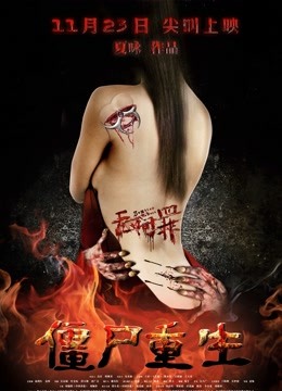 无间罪:僵尸重生封面图