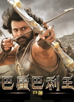 巴霍巴利王:开端封面图