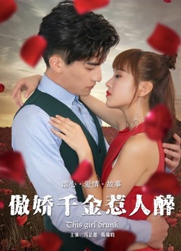 傲娇千金惹人醉封面图