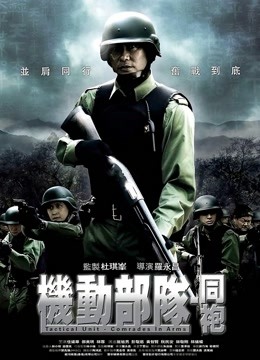 机动部队:同袍封面图