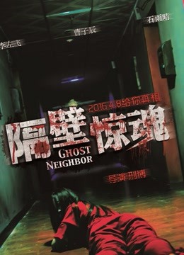 隔壁惊魂封面图