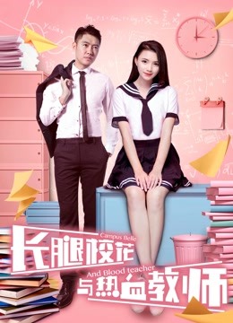 长腿校花与热血教师封面图