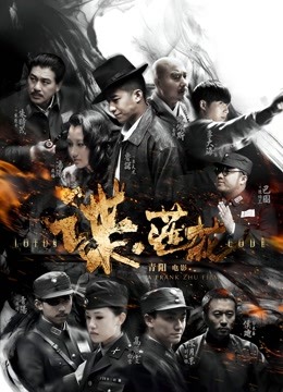 谍:莲花封面图