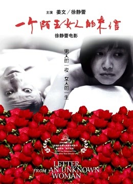 一个陌生女人的来信封面图