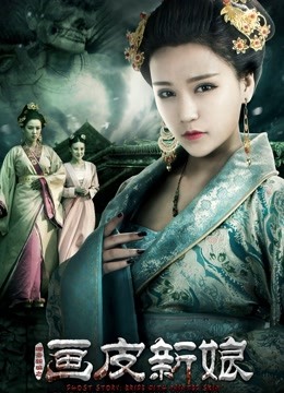 聊斋新编之画皮新娘封面图