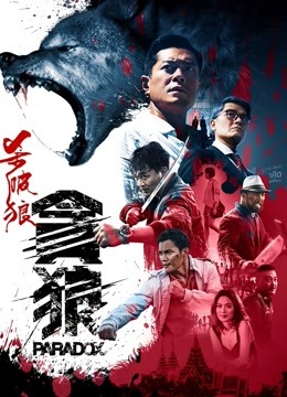 杀破狼:贪狼封面图