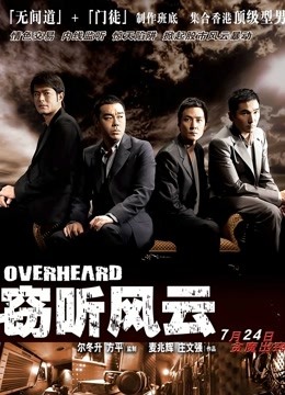 窃听风云粤语封面图
