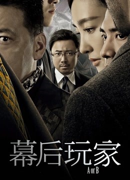 幕后玩家封面图