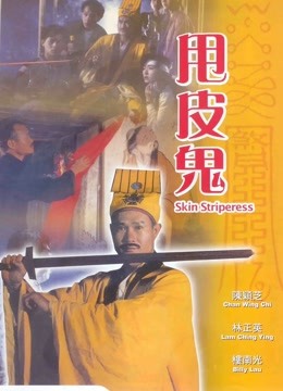 甩皮鬼封面图