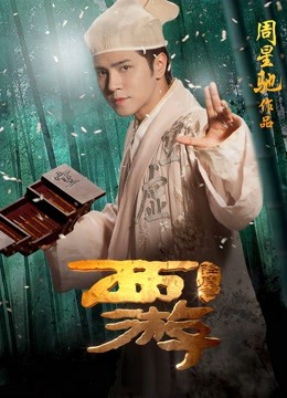西游降魔篇封面图