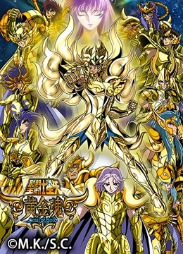 圣斗士星矢 黄金魂 soul of gold封面图