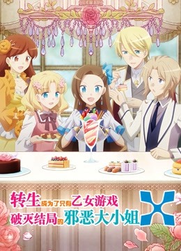转生成为了只有乙女游戏破灭结局的邪恶大小姐  第二季封面图