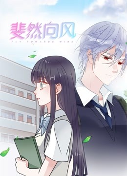 斐然向风 动态漫画封面图
