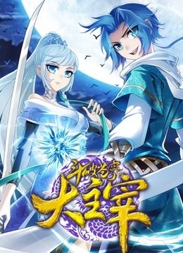 斗破苍穹之大主宰 动态漫画  第二季封面图