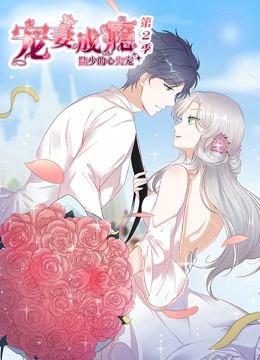 宠妻成瘾:陆少的心尖宠 动态漫画  第二季封面图