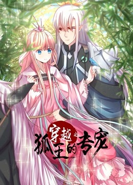 穿越之狐王的专宠 动态漫画封面图