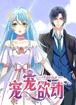 宠宠欲动 动态漫画封面图