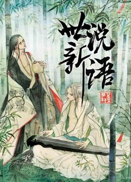 世说新语 动态漫画封面图