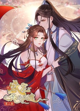 盛宠之锦绣征途 动态漫画  第二季 愿与君随封面图