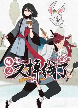 师父又掉线了 动态漫画封面图