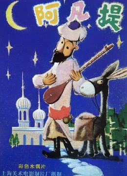 阿凡提的故事封面图