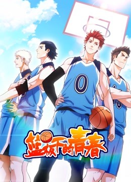 篮板下的青春 动态漫画封面图