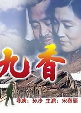 九香封面图