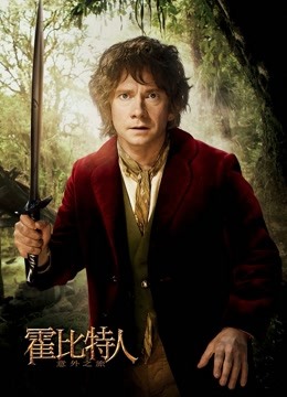 霍比特人1:意外之旅封面图