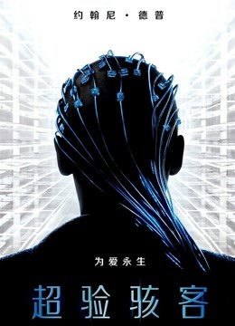超验骇客封面图