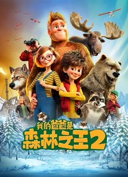 我的爸爸是森林之王2 英语版封面图