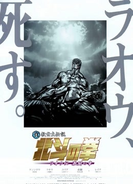 真救世主传说—北斗神拳:拉奥传 激斗之章封面图