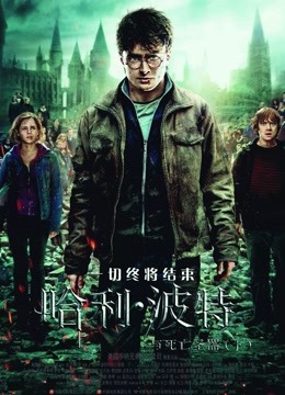哈利:波特7:死亡圣器下封面图