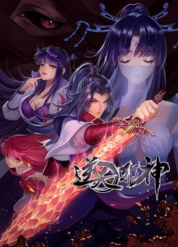 逆天邪神 动态漫画  第二季封面图