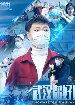 武汉你好封面图