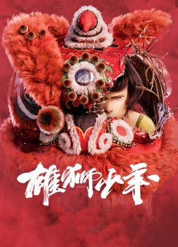 雄狮少年粤语封面图
