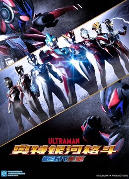 奥特银河格斗 新生代英雄封面图