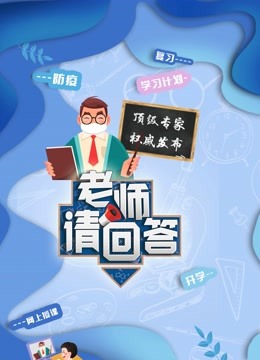 老师请回答 大中小学生同上一堂课封面图