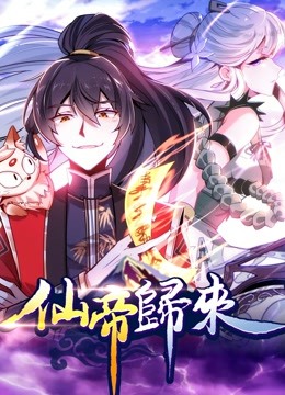 仙帝归来 动态漫画封面图