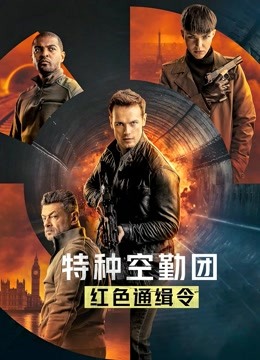 特种空勤团:红色通缉令 英语版封面图