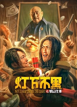 灯下不黑之铜山往事封面图