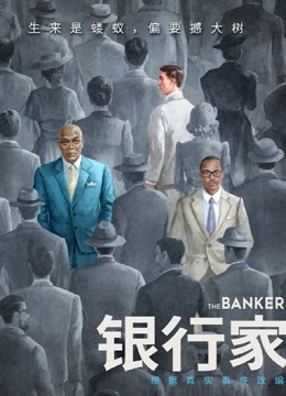银行家封面图