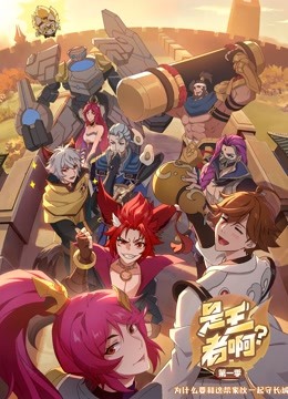 是王者啊封面图